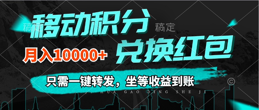（12005期）移动积分兑换， 只需一键转发，坐等收益到账，0成本月入10000+-悟空聊项目