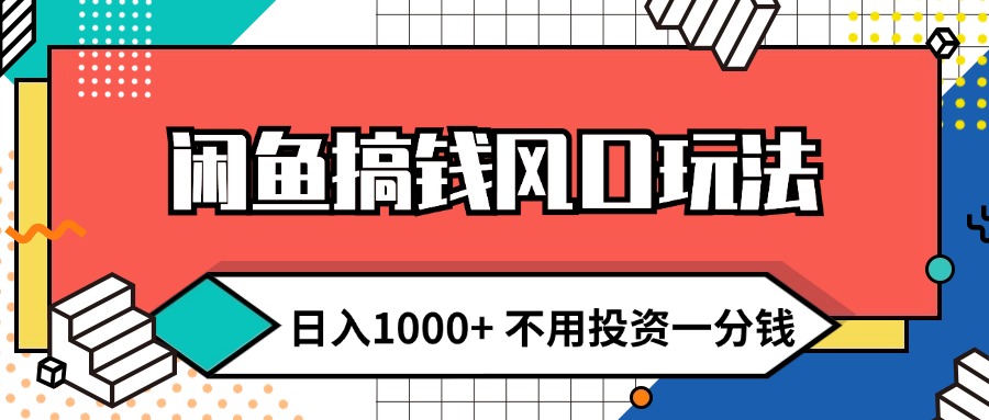 （12006期）闲鱼搞钱风口玩法 日入1000+ 不用投资一分钱 新手小白轻松上手-悟空聊项目