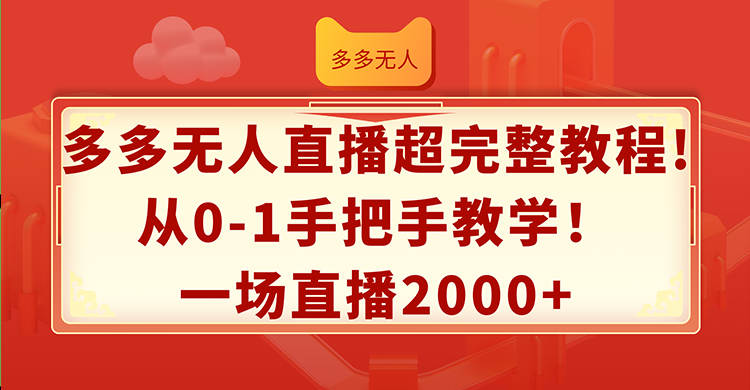 （12008期）多多无人直播超完整教程!从0-1手把手教学！一场直播2000+-悟空聊项目