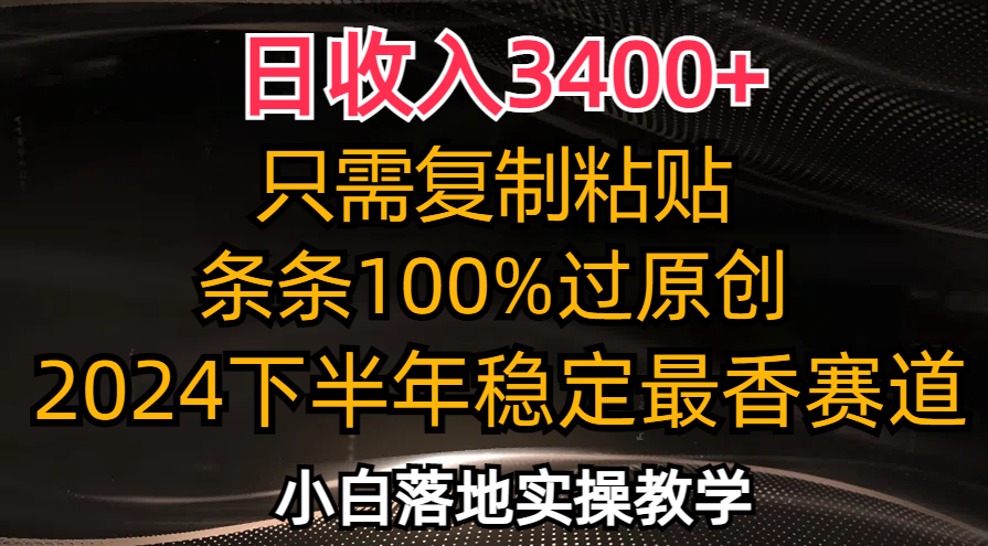 （12010期）日收入3400+，只需复制粘贴，条条过原创，2024下半年最香赛道，小白也…-悟空聊项目