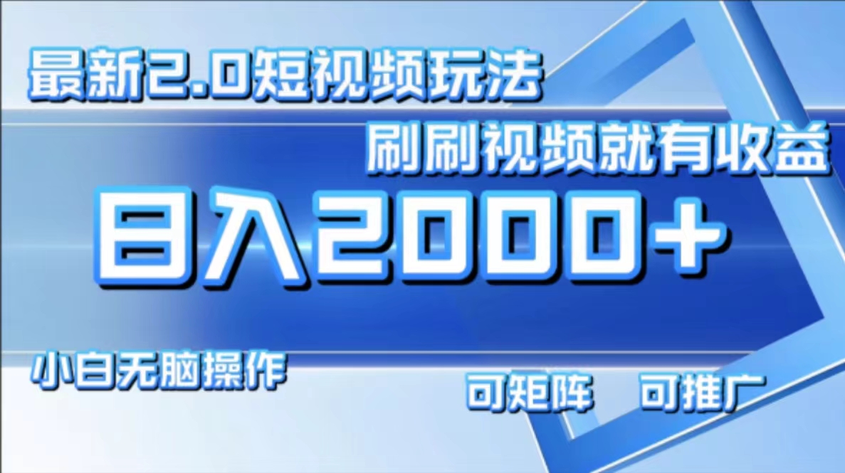 （12011期）最新短视频2.0玩法，刷刷视频就有收益.小白无脑操作，日入2000+-悟空聊项目
