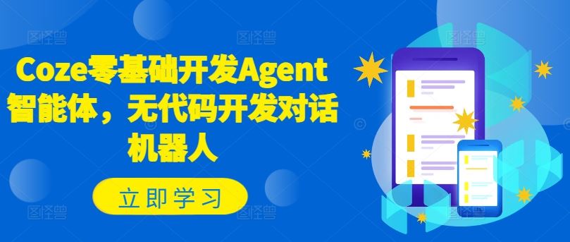 Coze零基础开发Agent智能体，无代码开发对话机器人-悟空聊项目
