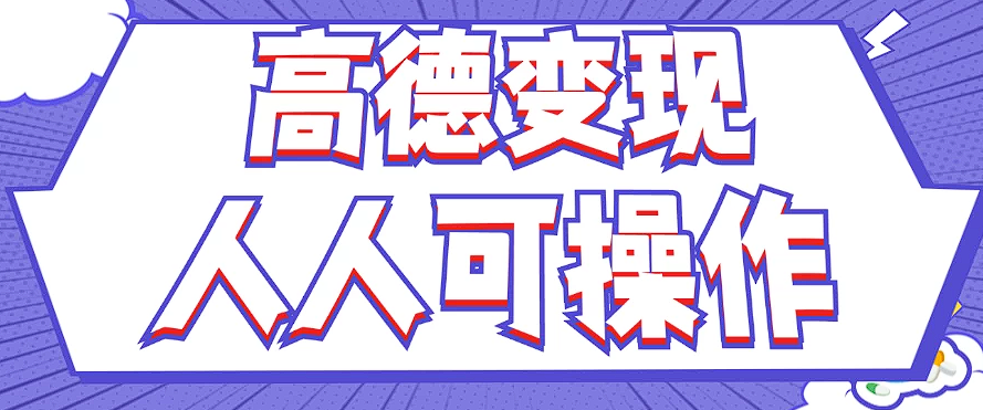最新薅羊毛高德评论项目，复制粘贴即可，无脑操作，新手小白 宝妈都可做-悟空聊项目