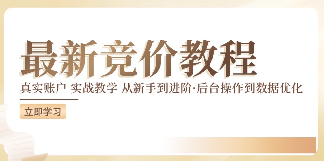 最新真实账户实战竞价教学，从新手到进阶，从后台操作到数据优化-悟空聊项目