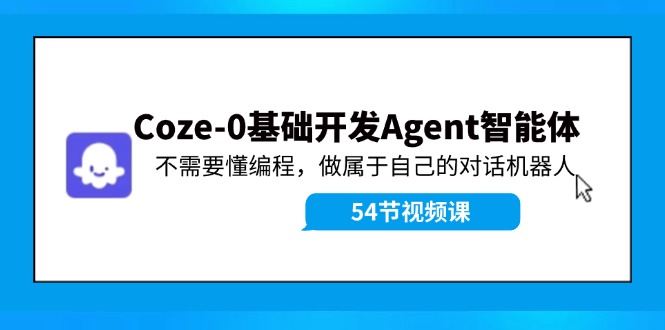 Coze-0基础开发 Agent智能体教程：不需要懂编程，做属于自己的对话机器人-悟空聊项目