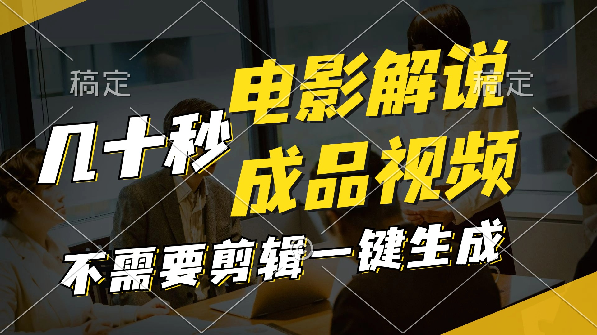 （11206期）一键生成原创影视解说视频，十秒钟生成文案，解说，背景音乐视频成品-悟空聊项目