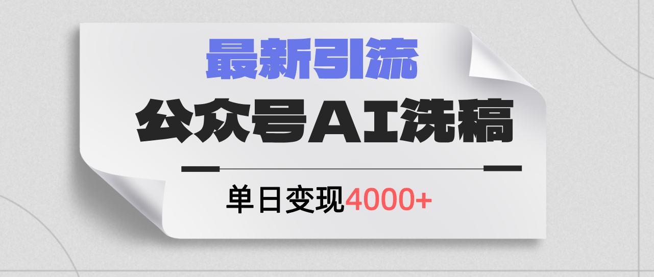 （12022期）公众号ai洗稿，最新引流创业粉，单日引流200+，日变现4000+-悟空聊项目