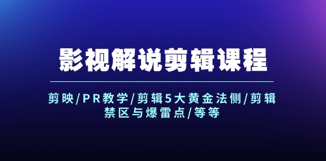 （12023期）影视解说剪辑课程：剪映/PR教学/剪辑5大黄金法侧/剪辑禁区与爆雷点/等等-悟空聊项目
