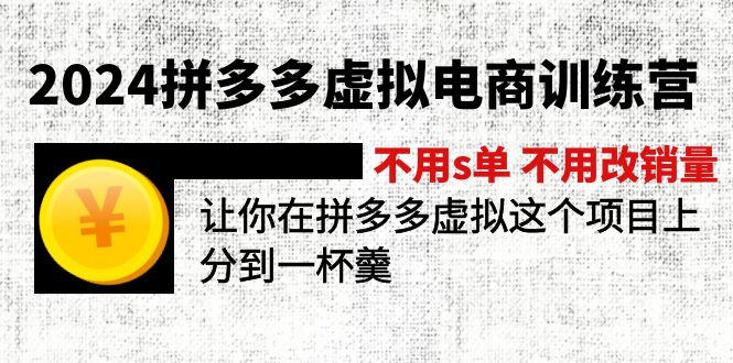 （12024期）2024拼多多虚拟电商训练营 不s单 不改销量  做虚拟项目分一杯羹(更新10节)-悟空聊项目
