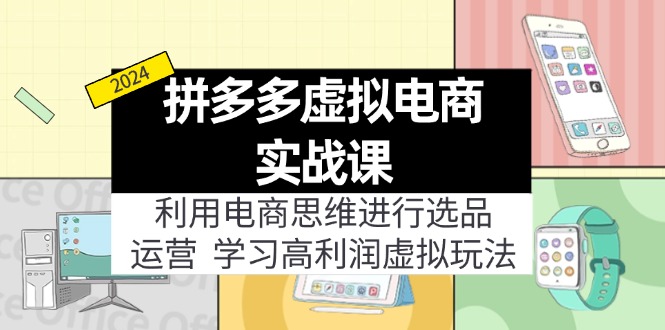 （12025期）拼多多虚拟电商实战课：虚拟资源选品+运营，高利润虚拟玩法（更新14节）-悟空聊项目
