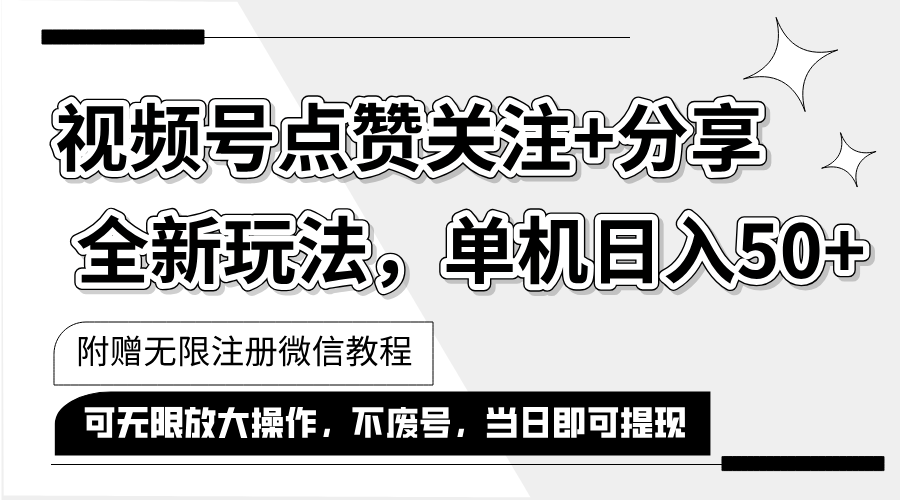 （12015期）抖音视频号最新玩法,一键运行，点赞关注+分享，单机日入50+可多号运行…-悟空聊项目