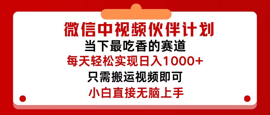 （12017期）微信中视频伙伴计划，仅靠搬运就能轻松实现日入500+，关键操作还简单，…-悟空聊项目