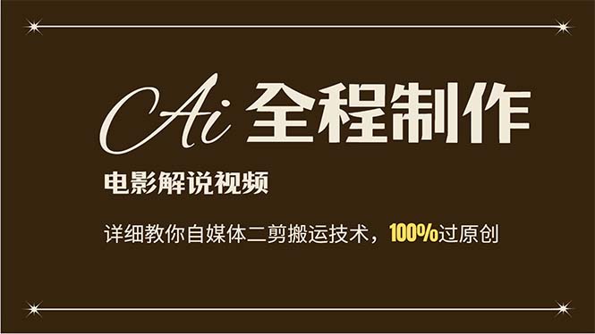 （12018期）AI制作电影解说，零基础详细教你自媒体二剪搬运技术，自己加工轻松过原创-悟空聊项目