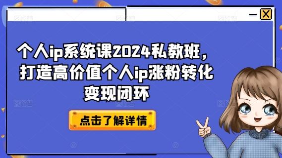 个人ip系统课2024私教班，打造高价值个人ip涨粉转化变现闭环-悟空聊项目