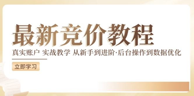 竞价教程：真实账户 实战教学 从新手到进阶·后台操作到数据优化-悟空聊项目