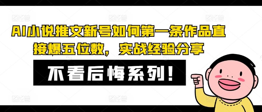 AI小说推文新号如何第一条作品直接爆五位数，实战经验分享-悟空聊项目