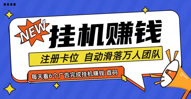 首码点金网全自动挂机，全网公排自动滑落万人团队，0投资！-悟空聊项目