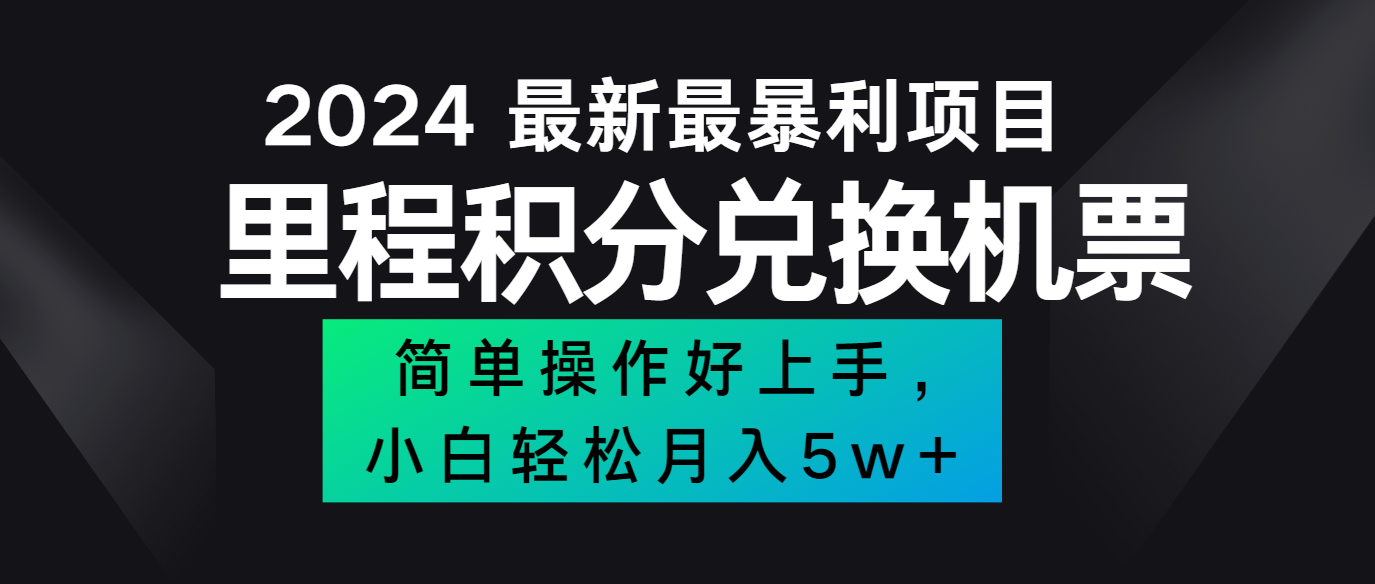 2024最新里程积分兑换机票，手机操作小白轻松月入5万+-悟空聊项目