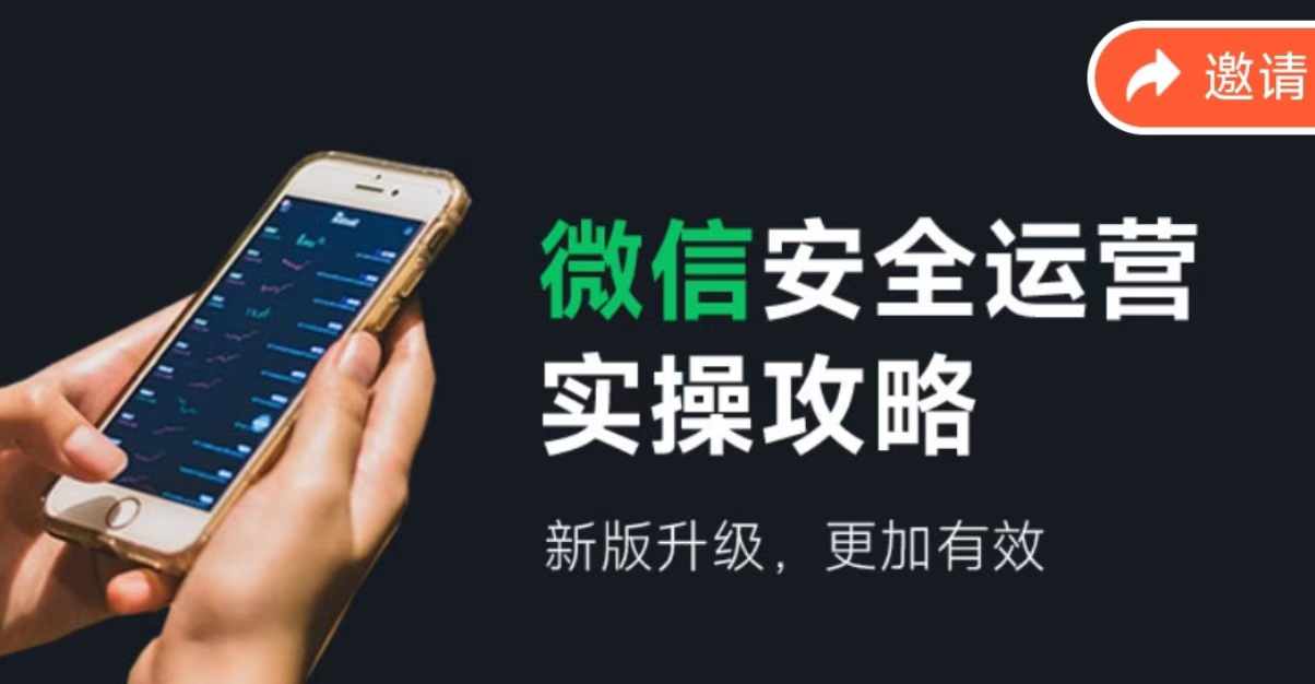2024版微信安全运营实操攻略，新版升级，更加有效！-悟空聊项目