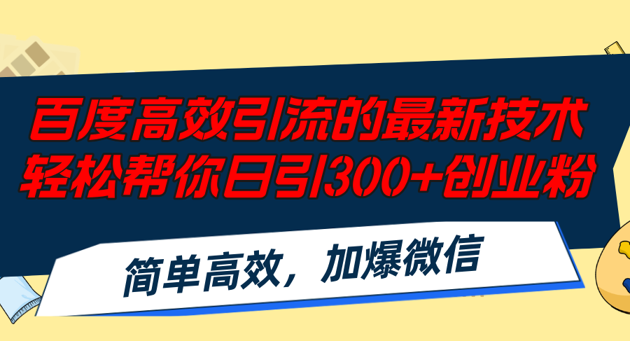 （12064期）百度高效引流的最新技术,轻松帮你日引300+创业粉,简单高效，加爆微信-悟空聊项目