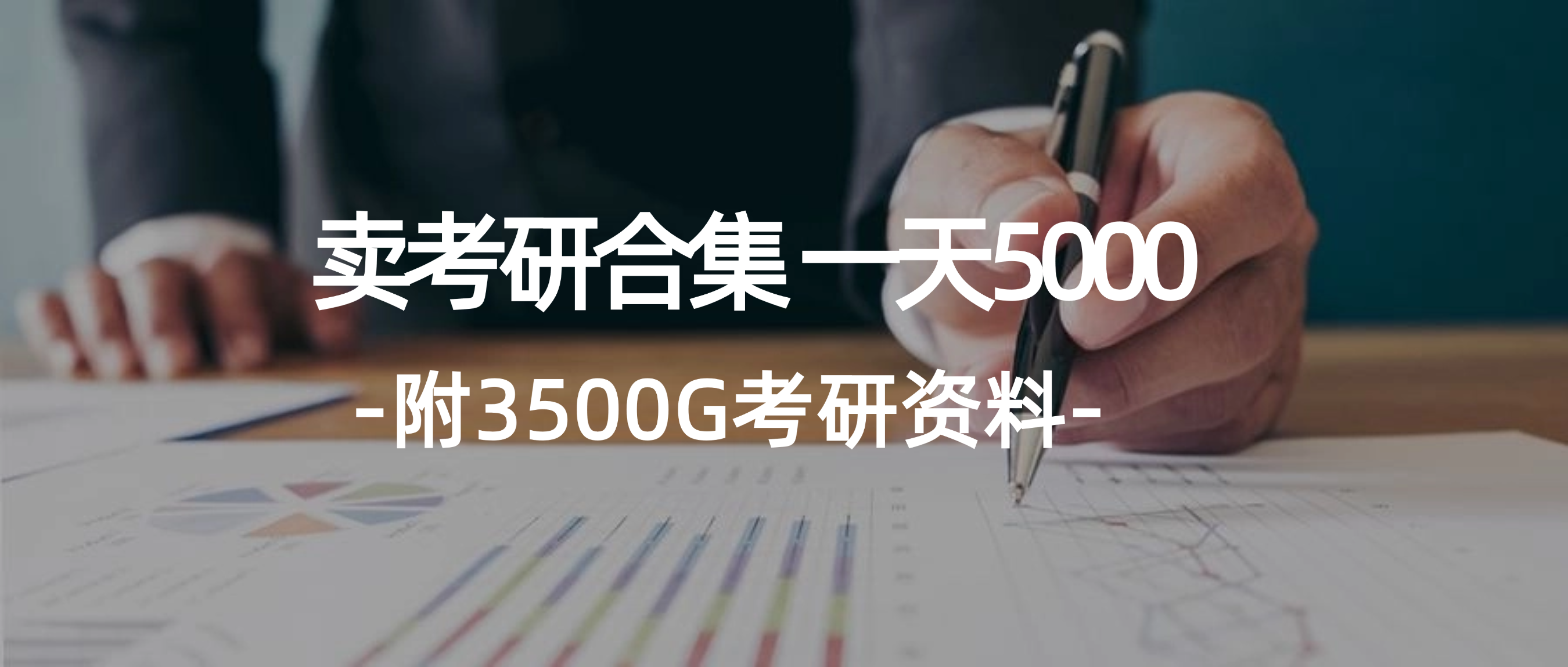 （12066期）学生卖考研合集，一天收5000（附3541G考研合集）-悟空聊项目