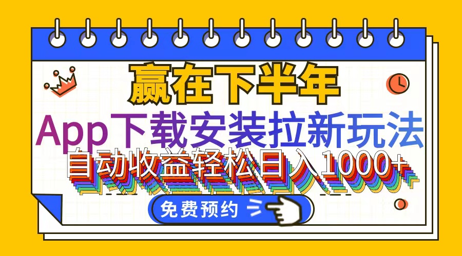 （12067期）App下载安装拉新玩法，全自动下载安装到卸载，适合新手小白所有人群操…-悟空聊项目