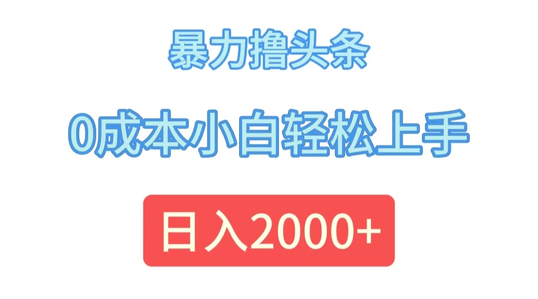 （12068期）暴力撸头条，0成本小白轻松上手，日入2000+-悟空聊项目