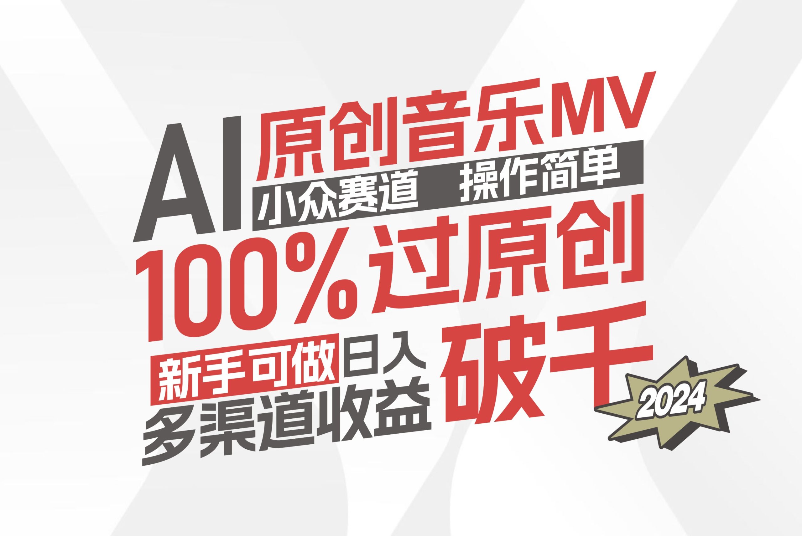 （12069期）AI原创音乐MV小众赛道，操作简单100%过原创，新手可做收入可观，越赚钱…-悟空聊项目