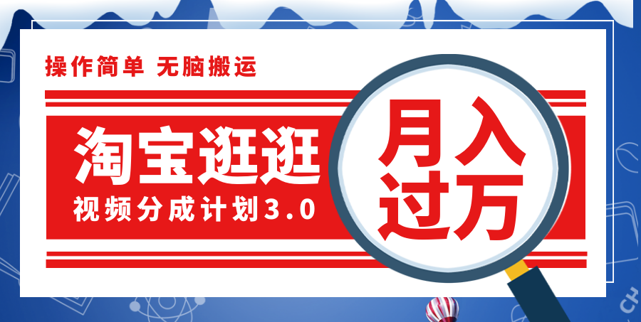 （12070期）淘宝逛逛视频分成计划，一分钟一条视频，月入过万就靠它了！-悟空聊项目