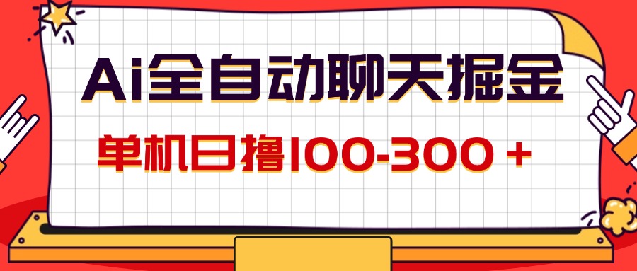 （12072期）AI全自动聊天掘金，单机日撸100-300＋ 有手就行-悟空聊项目
