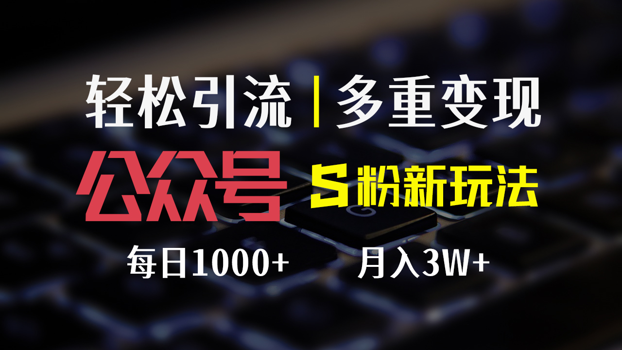 （12073期）公众号S粉新玩法，简单操作、多重变现，每日收益1000+-悟空聊项目