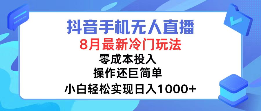 （12076期）抖音手机无人直播，8月全新冷门玩法，小白轻松实现日入1000+，操作巨…-悟空聊项目