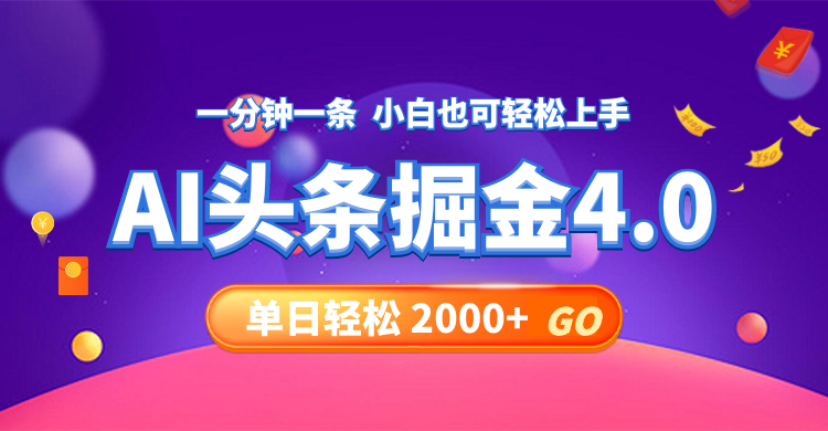 （12079期）今日头条AI掘金4.0，30秒一篇文章，轻松日入2000+-悟空聊项目