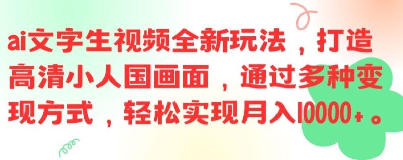 ai文字生视频全新玩法，打造高清小人国画面，通过多种变现方式，轻松实现月入1W+【揭秘】-悟空聊项目