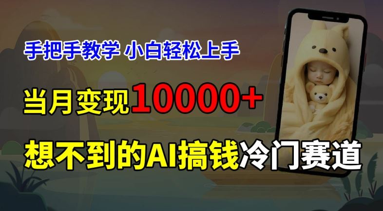 超冷门赛道，免费AI预测新生儿长相，手把手教学，小白轻松上手获取被动收入，当月变现1W-悟空聊项目
