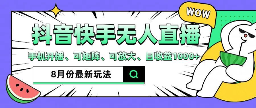 抖音快手8月最新无人直播玩法，手机开播、可矩阵、可放大、日收益1000+【揭秘】-悟空聊项目