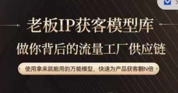 老板IP流量供应链，动作越少，账号越好，使用拿来就能用的万能模型，快速为产品获客翻N倍-悟空聊项目