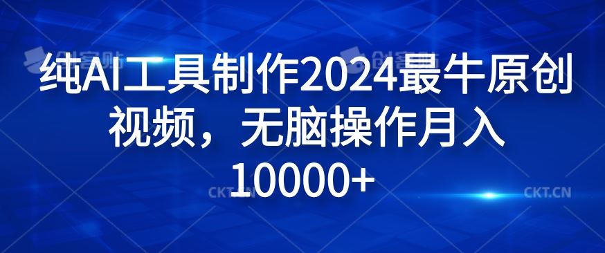 纯AI工具制作2024最牛原创视频，无脑操作月入1W+【揭秘】-悟空聊项目