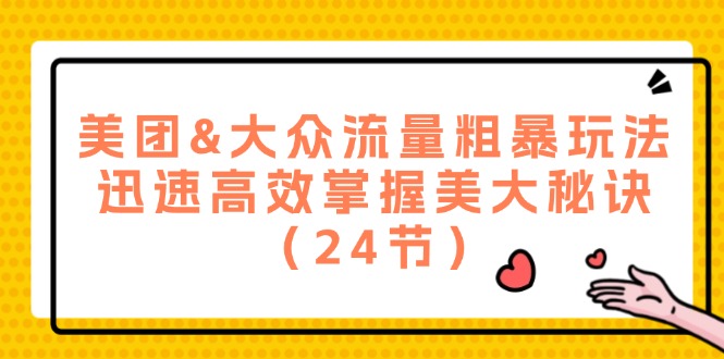 美团&大众流量粗暴玩法，迅速高效掌握美大秘诀（24节）-悟空聊项目