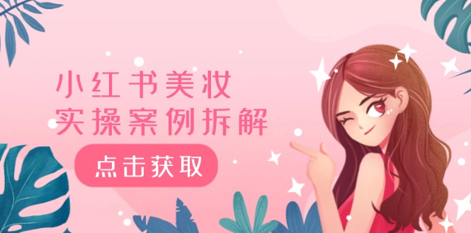 小红书美妆实操案例拆解，深度解读小红书40万粉 8000赞180粉，为什么?-悟空聊项目