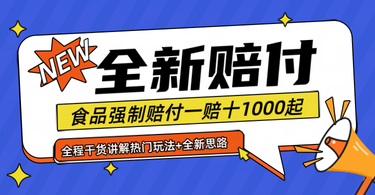 全新赔付思路糖果食品退一赔十一单1000起全程干货-悟空聊项目