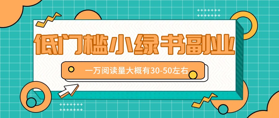 微信小绿书赚钱风口，低门槛副业项目，已经有人在偷偷月入万元-悟空聊项目