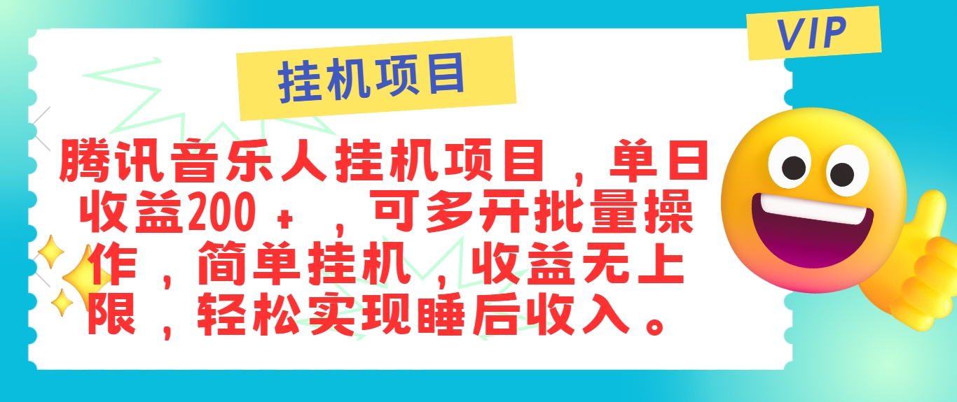 最新正规音乐人挂机项目，单号日入100＋，可多开批量操作，简单挂机操作-悟空聊项目