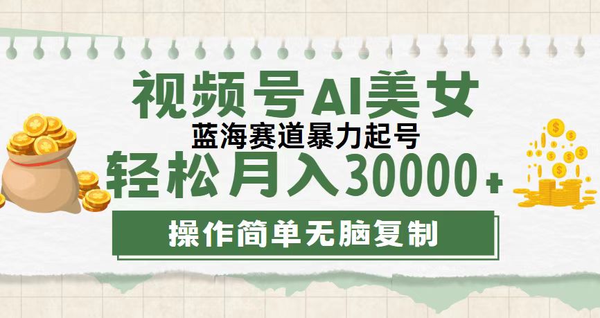（12087期）视频号AI美女跳舞，轻松月入30000+，蓝海赛道，流量池巨大，起号猛，无…-悟空聊项目