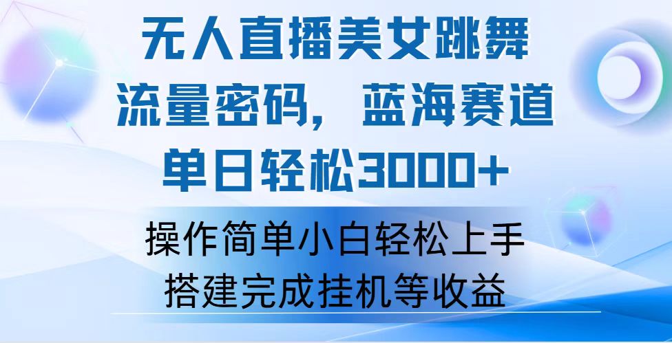 （12088期）快手无人直播美女跳舞，轻松日入3000+，流量密码，蓝海赛道，上手简单…-悟空聊项目