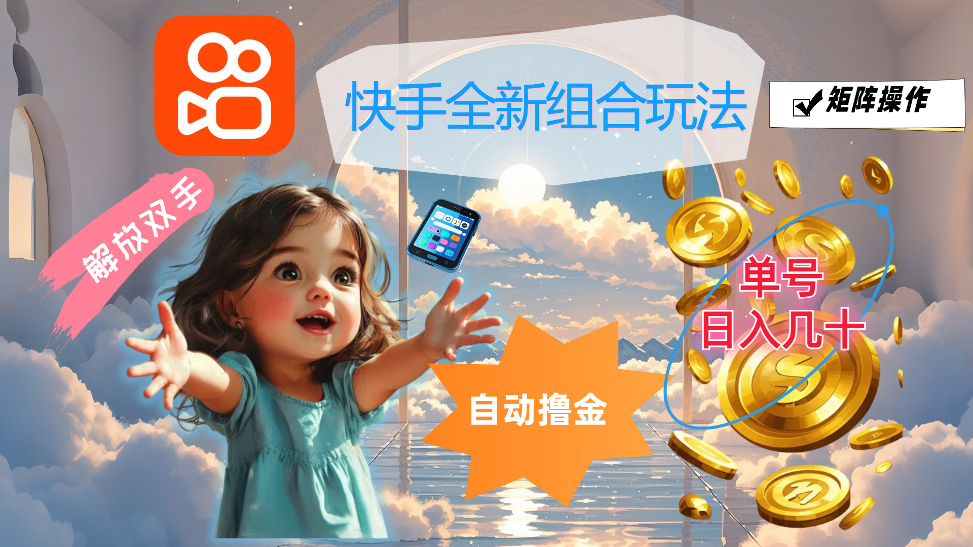 （12089期）快手全新组合玩法，解放双手，自动撸金，单号日入几十，可矩阵操作-悟空聊项目