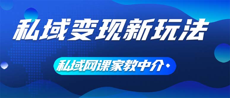 （12089期）私域变现新玩法，网课家教中介，只做渠道和流量，让大学生给你打工、0…-悟空聊项目
