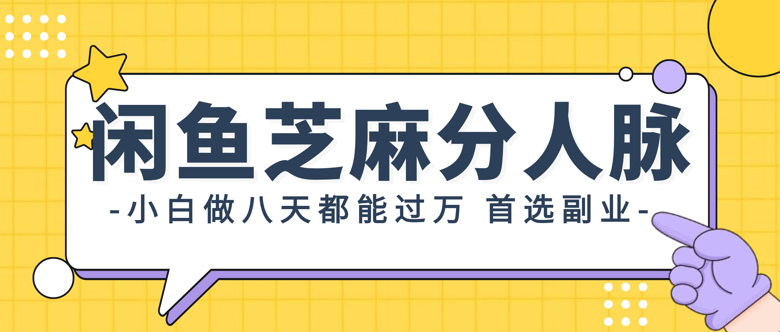 （12090期）闲鱼芝麻分人脉，小白做八天，都能过万！首选副业！-悟空聊项目