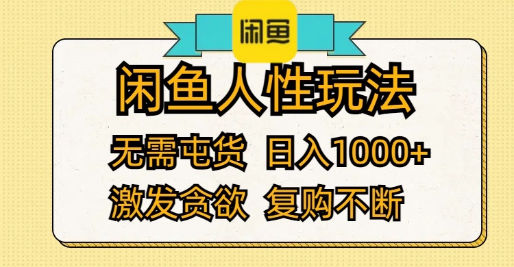 （12091期）闲鱼人性玩法 无需屯货 日入1000+ 激发贪欲 复购不断-悟空聊项目