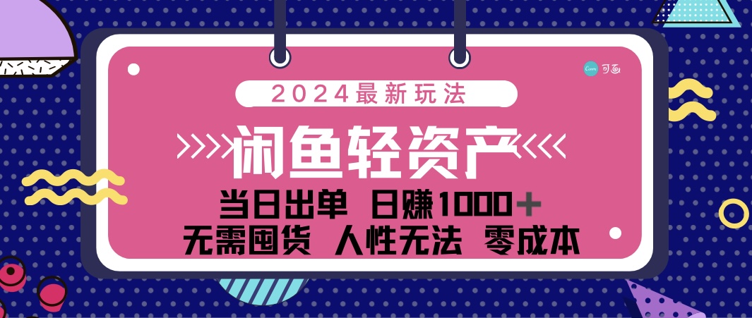 （12092期）闲鱼轻资产 日赚1000＋ 当日出单 0成本 利用人性玩法 不断复购-悟空聊项目
